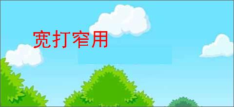 宽打窄用