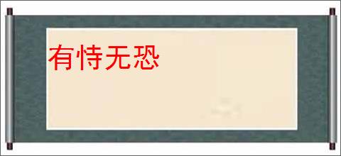 有恃无恐