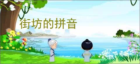 街坊的拼音