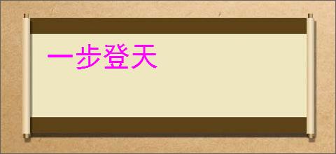 一步登天