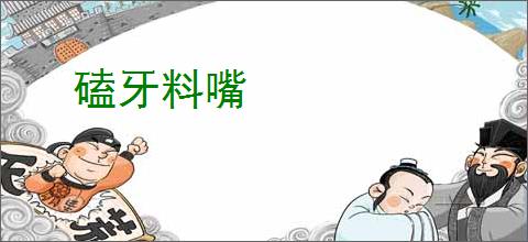磕牙料嘴