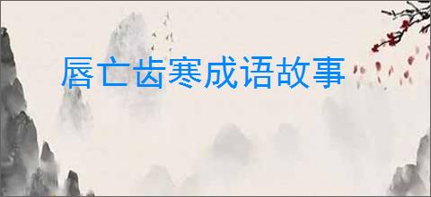 唇亡齿寒成语故事