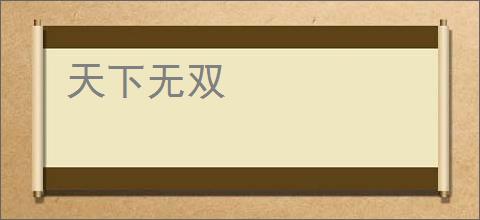 天下无双
