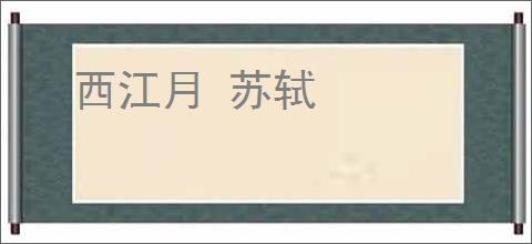 西江月 苏轼