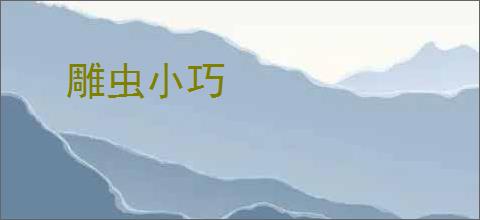 雕虫小巧