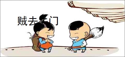 贼去关门