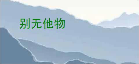 别无他物