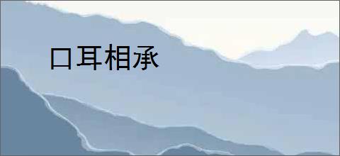 口耳相承