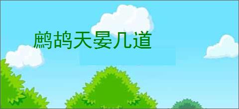鹧鸪天晏几道