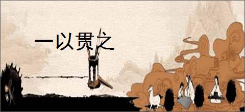 一以贯之