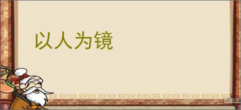 以人为镜