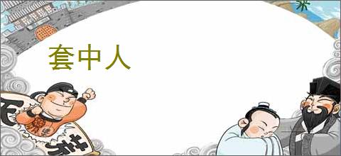套中人
