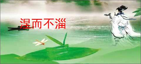 涅而不淄