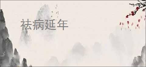 祛病延年