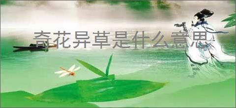 奇花异草是什么意思