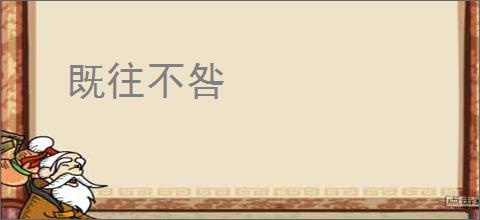 既往不咎