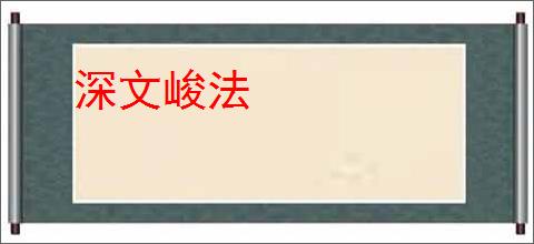 深文峻法
