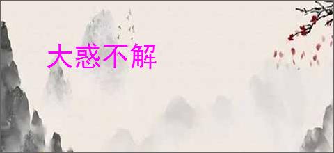 大惑不解