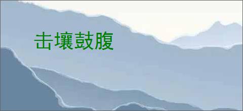 击壤鼓腹