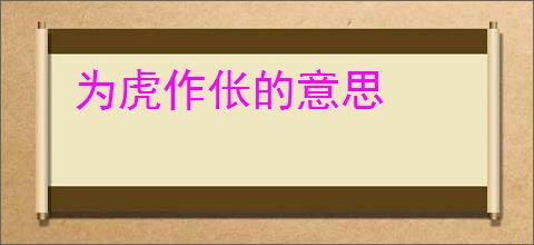 为虎作伥的意思