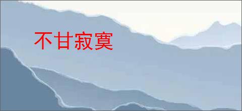 不甘寂寞