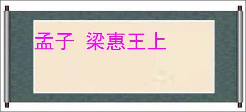 孟子 梁惠王上