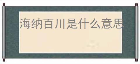 海纳百川是什么意思