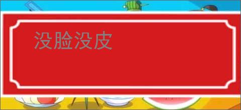 没脸没皮