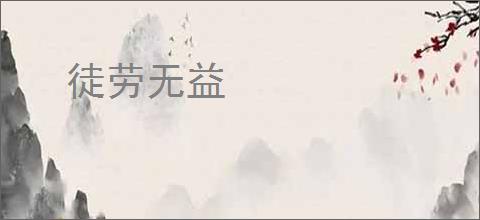 徒劳无益