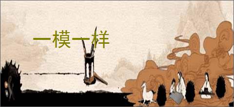 一模一样