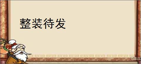 整装待发