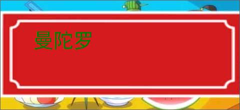 曼陀罗