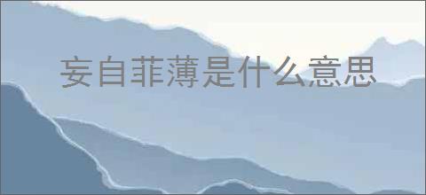 妄自菲薄是什么意思
