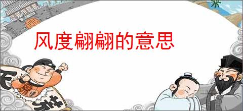 风度翩翩的意思
