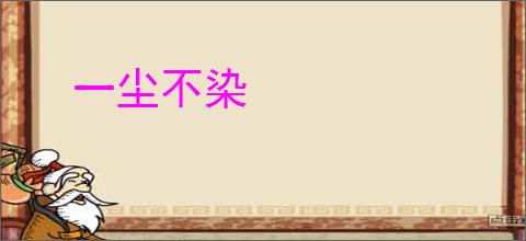 一尘不染