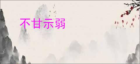 不甘示弱