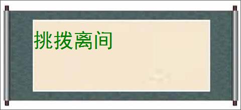挑拨离间