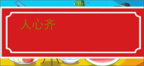 人心齐