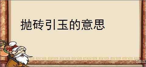 抛砖引玉的意思