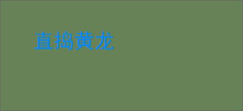 直捣黄龙