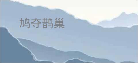 鸠夺鹊巢