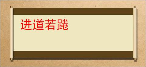 进道若踡