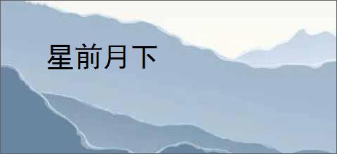 星前月下