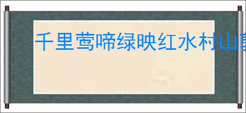 千里莺啼绿映红水村山郭酒旗风的意思