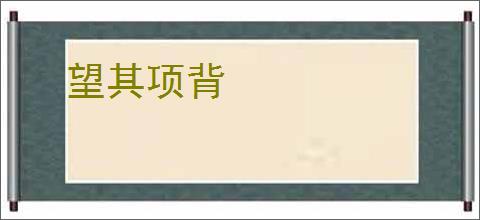 望其项背