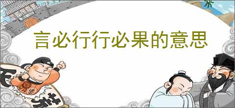 言必行行必果的意思