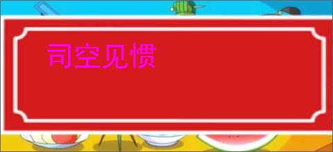 司空见惯