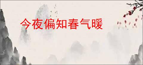 今夜偏知春气暖