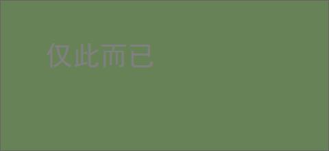 仅此而已