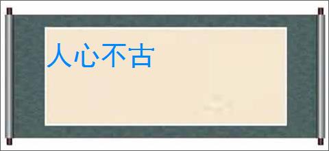 人心不古